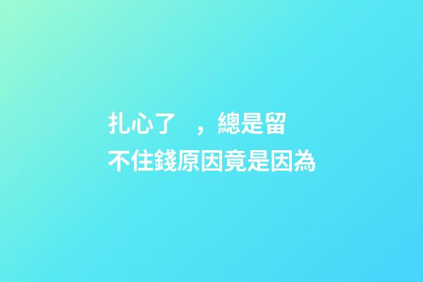 扎心了，總是留不住錢原因竟是因為..